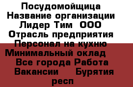 Посудомойщица › Название организации ­ Лидер Тим, ООО › Отрасль предприятия ­ Персонал на кухню › Минимальный оклад ­ 1 - Все города Работа » Вакансии   . Бурятия респ.